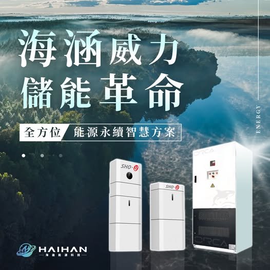 引領全方位能源智慧解決方案｜海芯國際資創