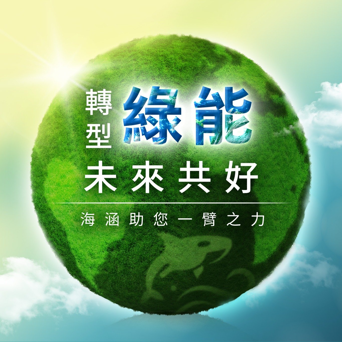 绿电转型 守护地球